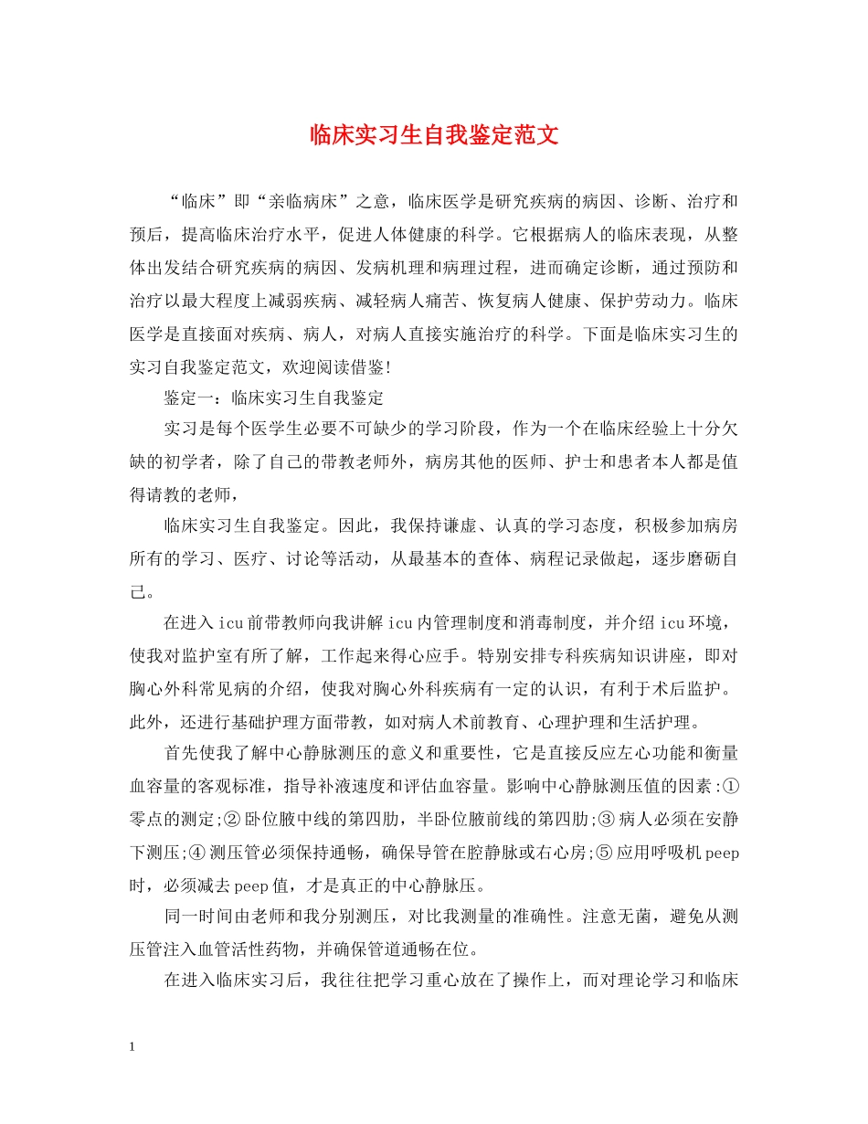 临床实习生自我鉴定范文2 _第1页
