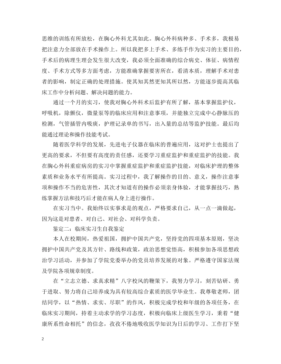 临床实习生自我鉴定范文2 _第2页