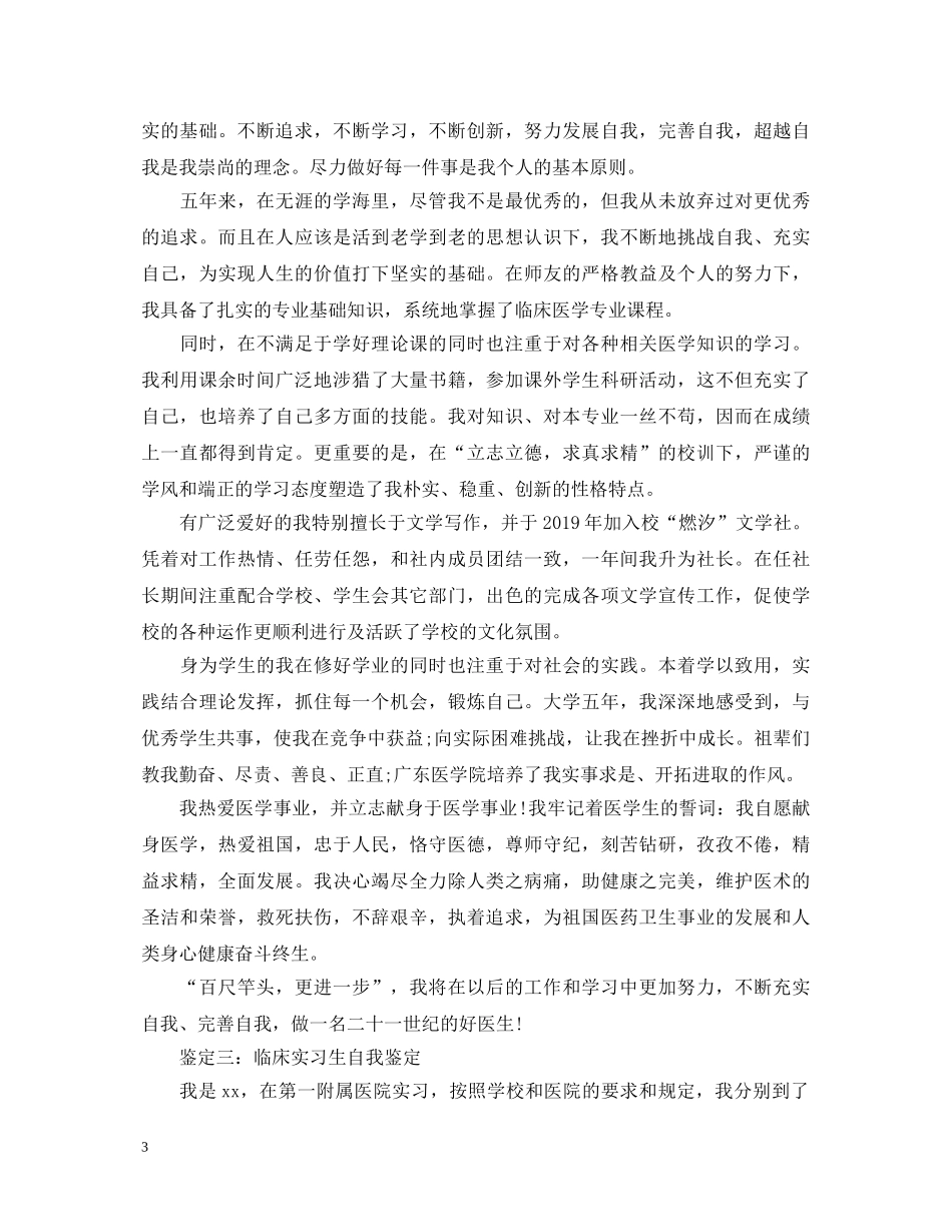 临床实习生自我鉴定范文2 _第3页