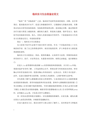 临床实习生自我鉴定范文2 