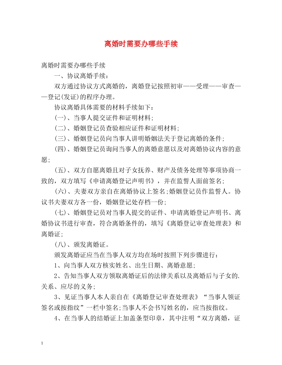 离婚时需要办哪些手续 _第1页