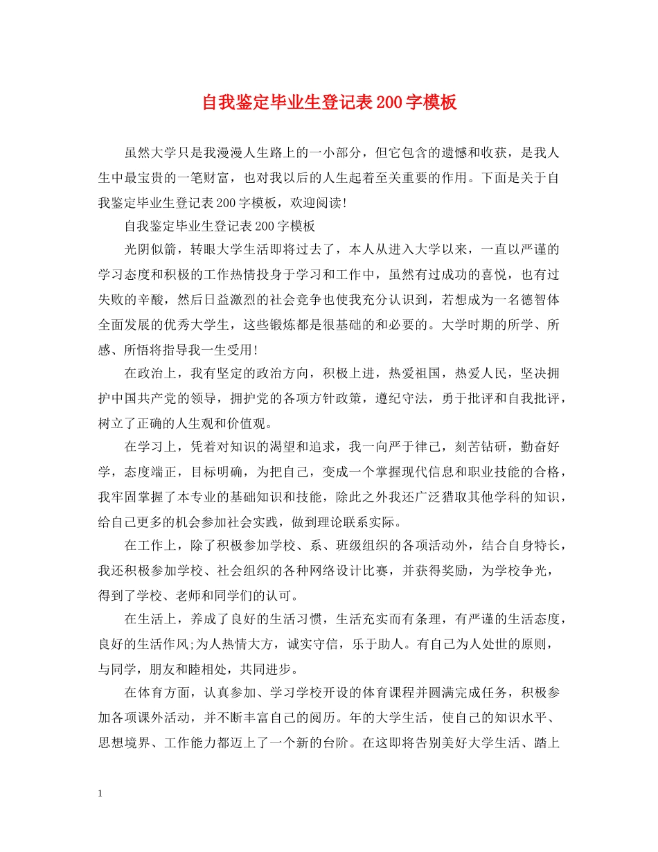 自我鉴定毕业生登记表200字模板 _第1页