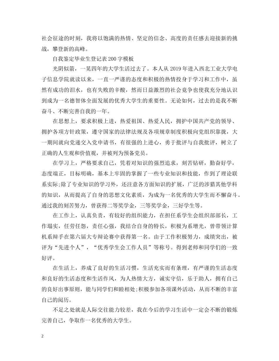 自我鉴定毕业生登记表200字模板 _第2页
