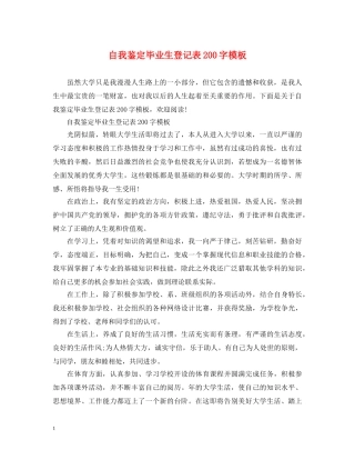 自我鉴定毕业生登记表200字模板 