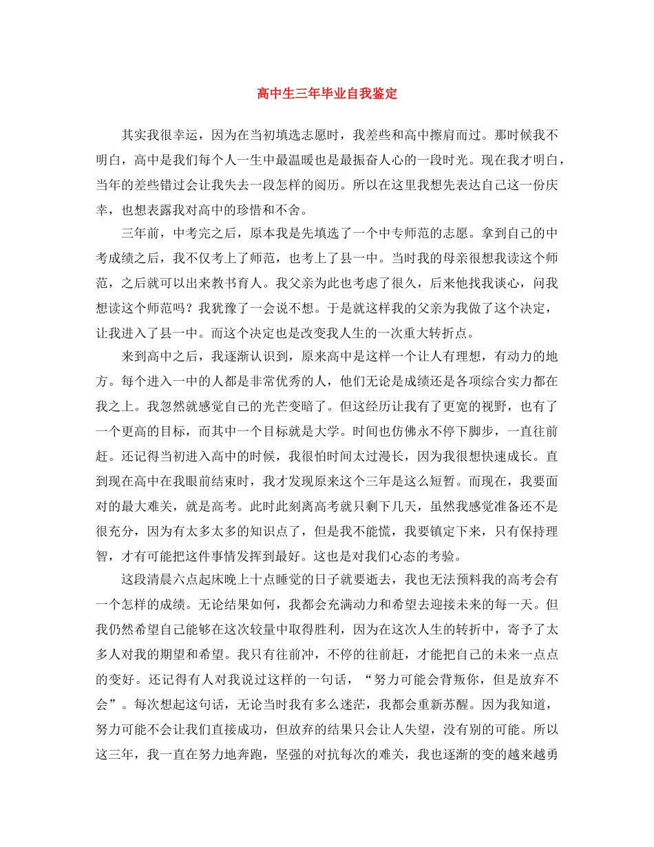 高中生三年毕业自我鉴定 _第1页