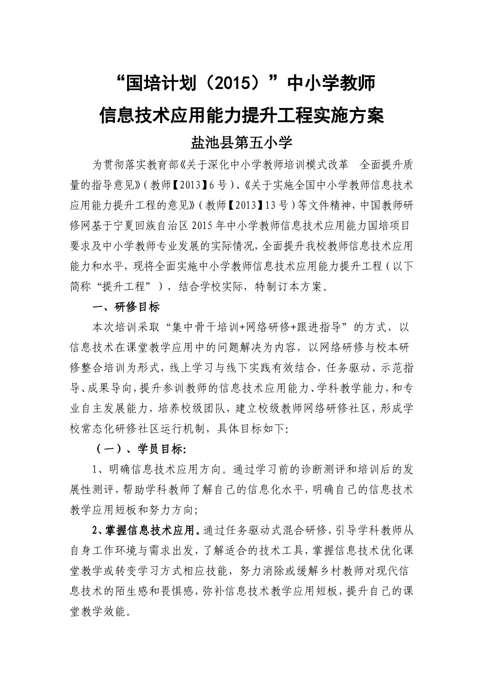 盐池五小2015国培计划信息技术应用能力网络研修实施方案_第1页