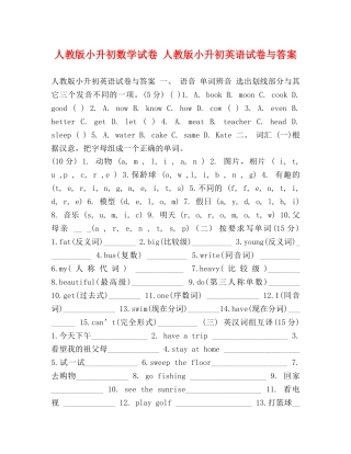 人教版小升初数学试卷 人教版小升初英语试卷与答案 