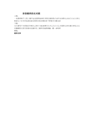 形容教师的长对联