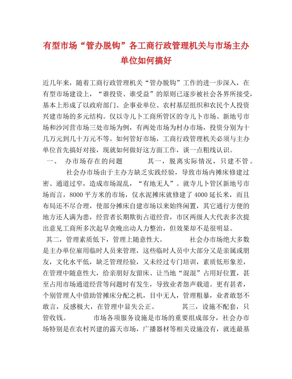 有型市场“管办脱钩”各工商行政管理机关与市场主办单位如何搞好 _第1页