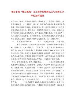 有型市场“管办脱钩”各工商行政管理机关与市场主办单位如何搞好 