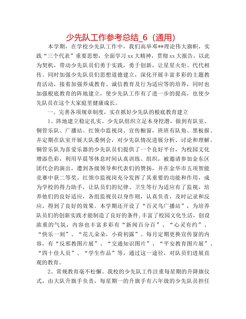 少先队工作参考总结_6（通用） _第1页