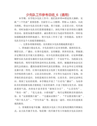 少先队工作参考总结_6（通用） 