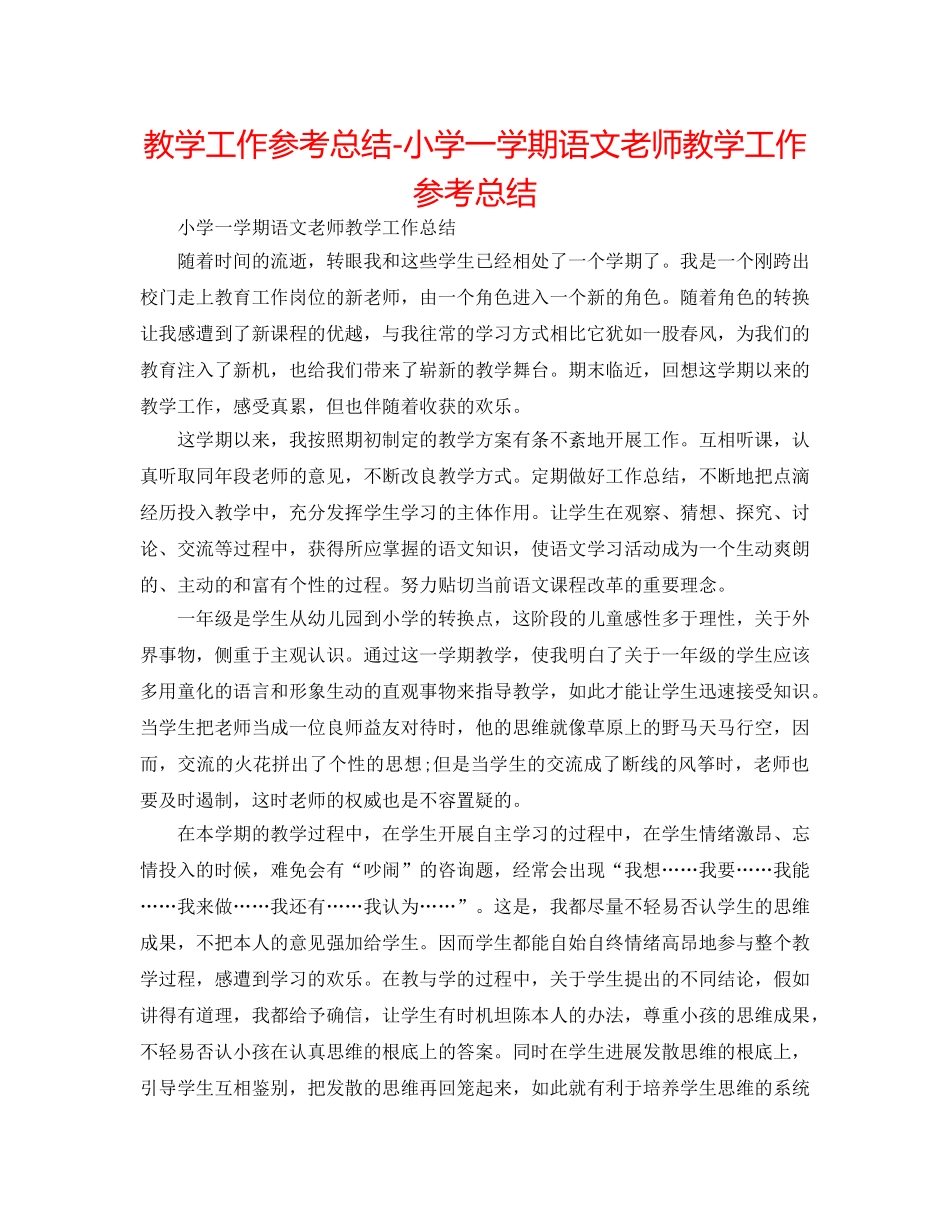 教学工作参考总结-小学一学期语文教师教学工作参考总结 _第1页