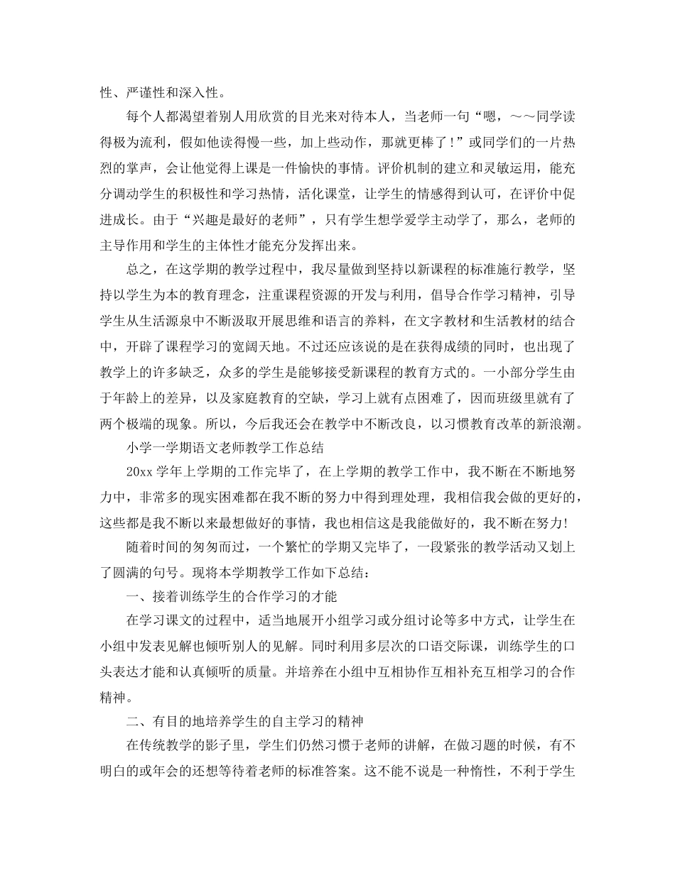 教学工作参考总结-小学一学期语文教师教学工作参考总结 _第2页