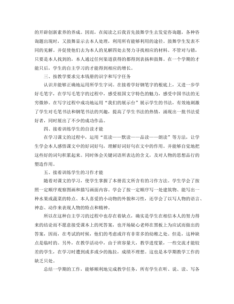 教学工作参考总结-小学一学期语文教师教学工作参考总结 _第3页