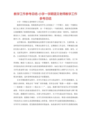 教学工作参考总结-小学一学期语文教师教学工作参考总结 