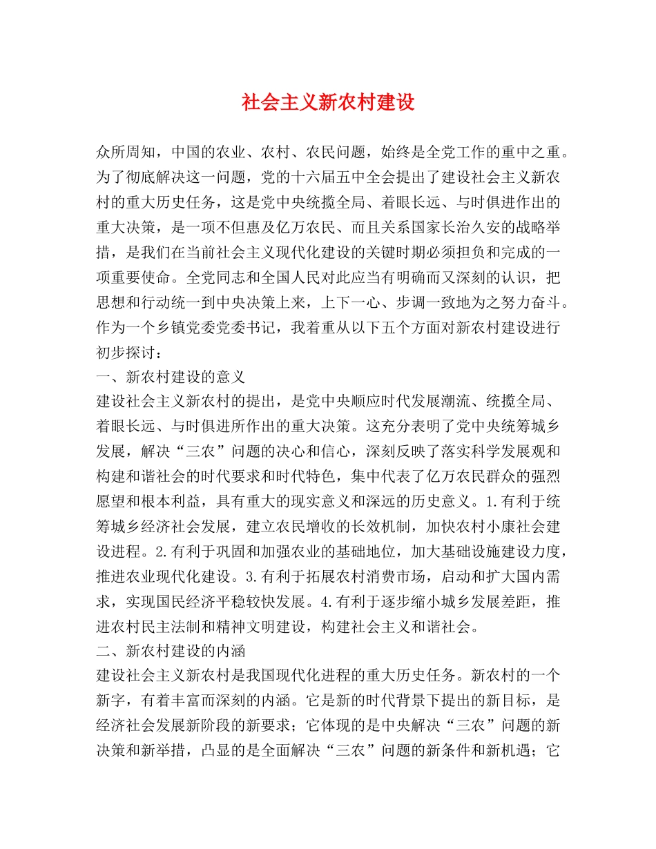 社会主义新农村建设 _第1页