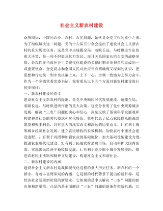 社会主义新农村建设 