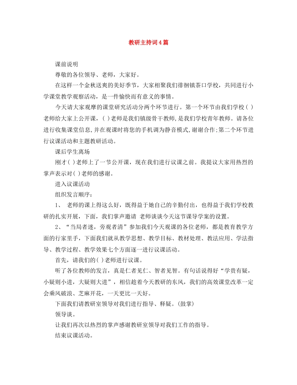 教研主持词4篇 _第1页