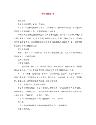 教研主持词4篇 
