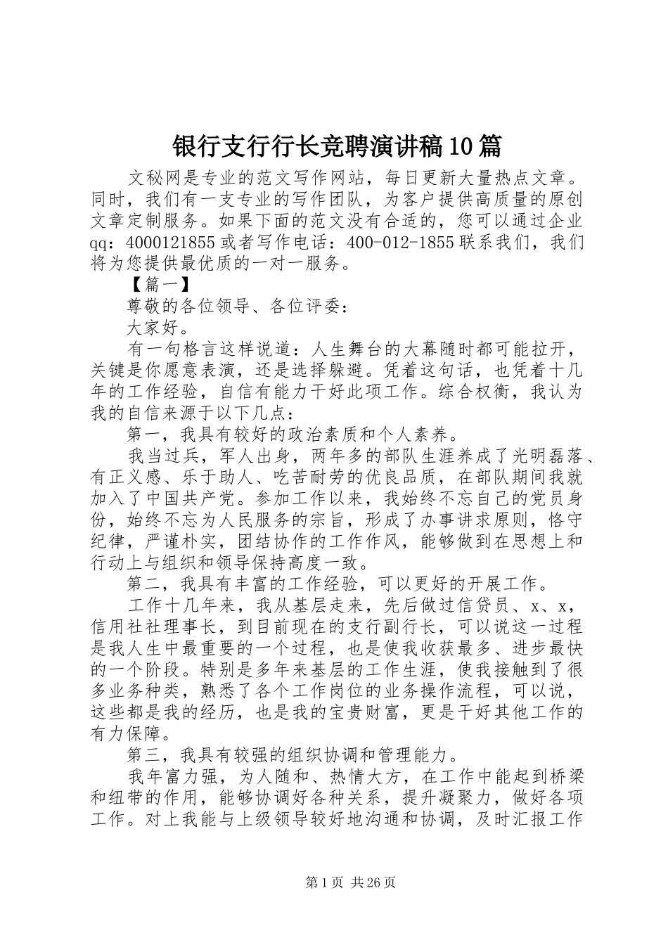 银行支行行长竞聘演讲稿范文集锦10篇_第1页