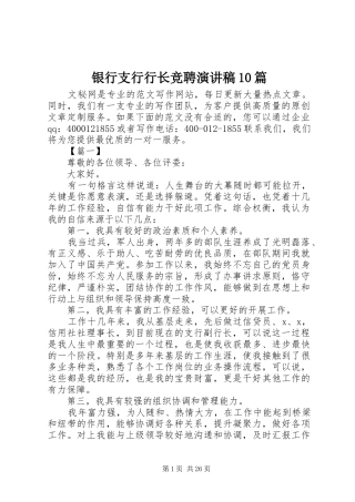 银行支行行长竞聘演讲稿范文集锦10篇