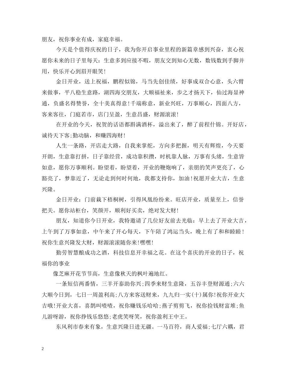 新公司开业祝福语 _第2页
