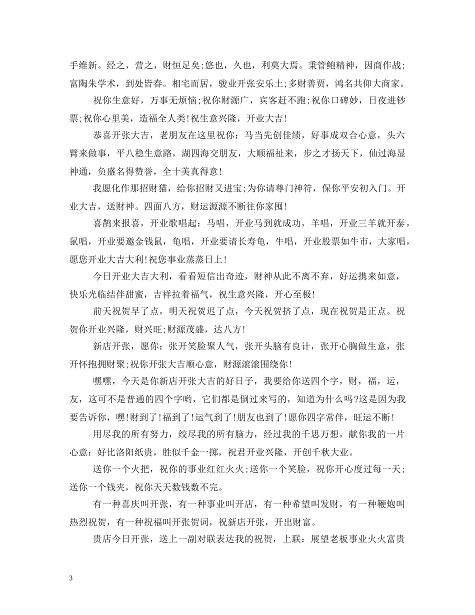 新公司开业祝福语 _第3页