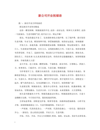 新公司开业祝福语 