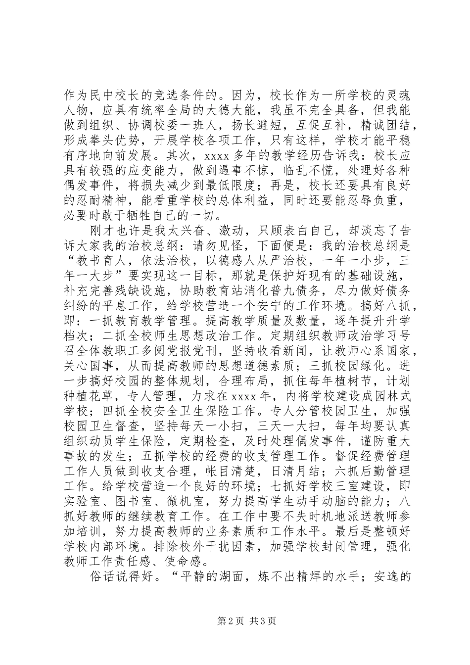 学校长竟聘演讲稿范文_第2页