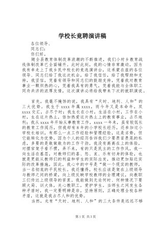 学校长竟聘演讲稿范文