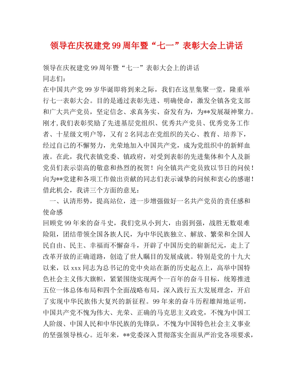 领导在庆祝建党99周年暨“七一”表彰大会上讲话 _第1页