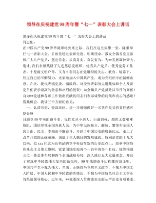 领导在庆祝建党99周年暨“七一”表彰大会上讲话 