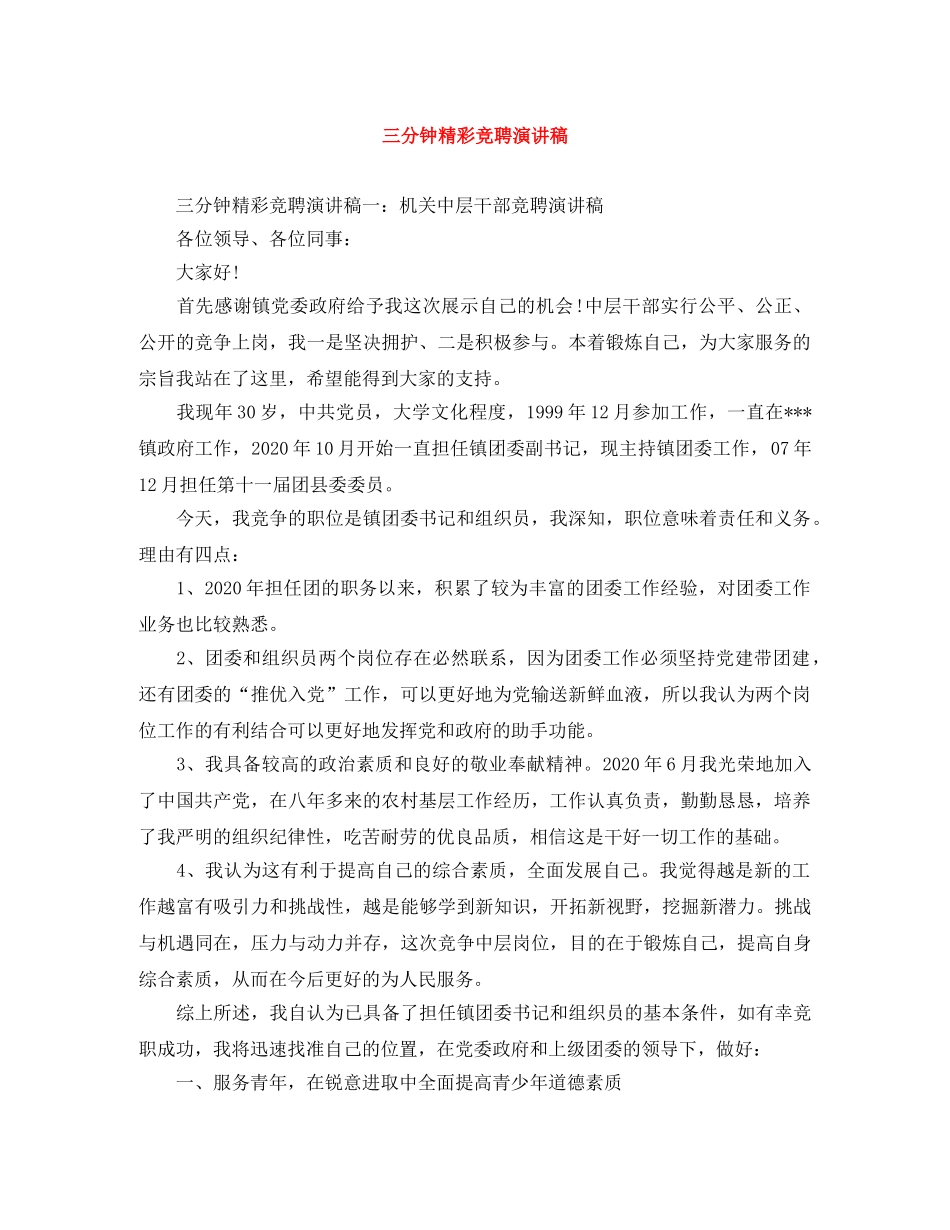三分钟精彩竞聘演讲稿 _第1页