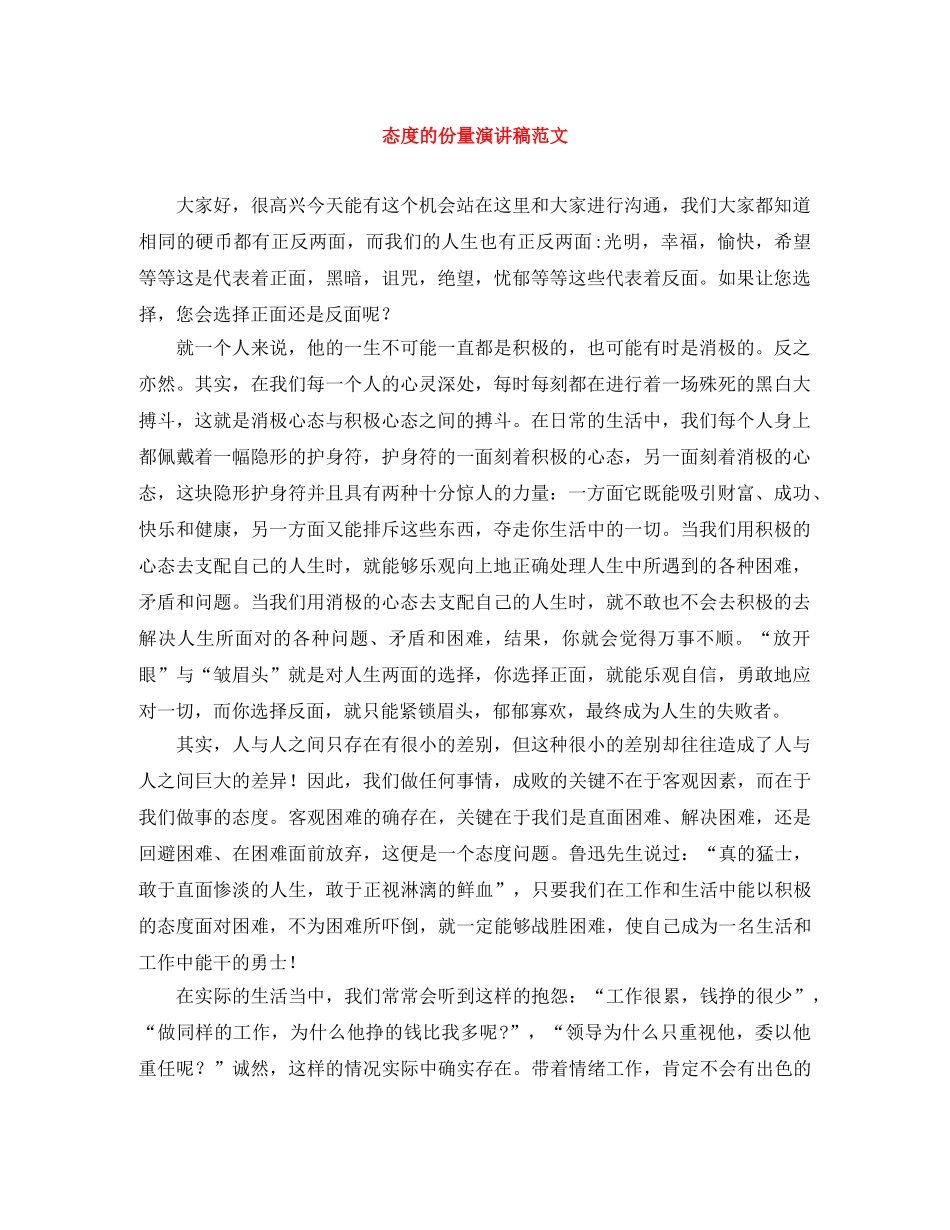 态度的份量演讲稿范文 _第1页