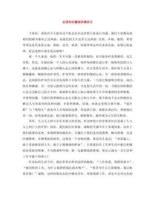 态度的份量演讲稿范文 