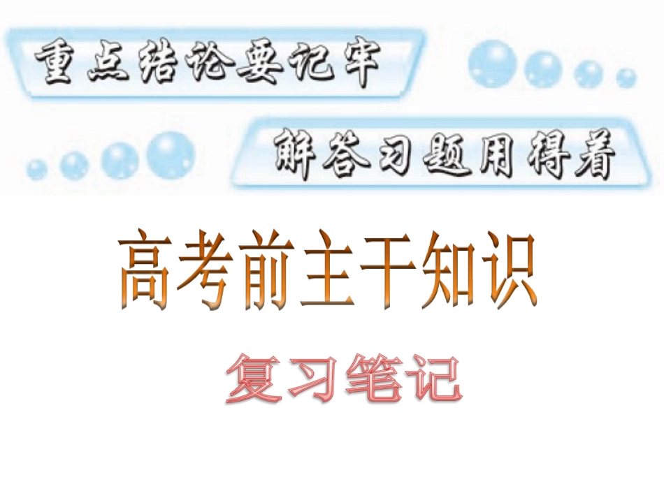 物理高考考前复习笔记_第1页