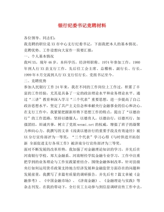 银行纪委书记竞聘材料2 
