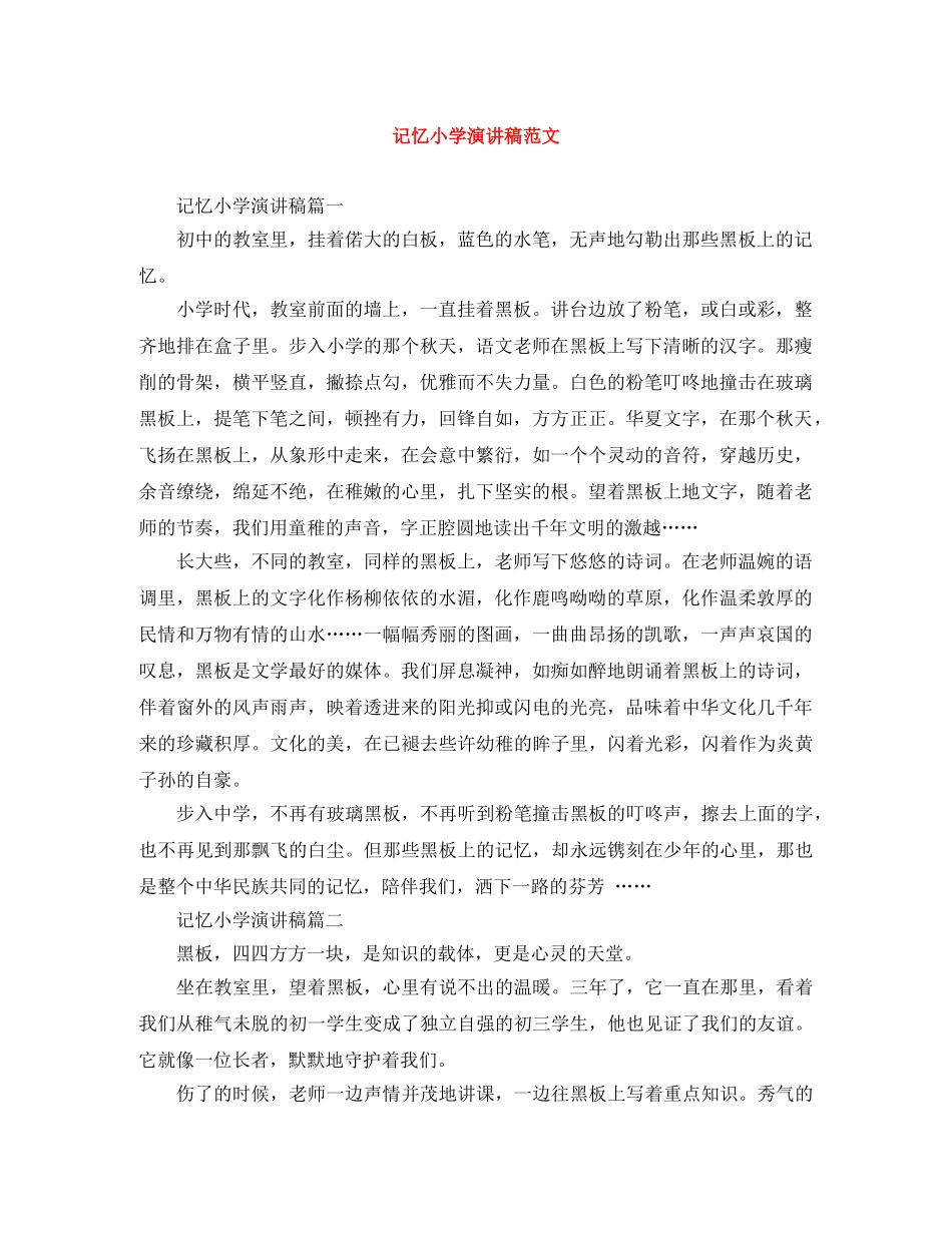 记忆小学演讲稿范文 _第1页