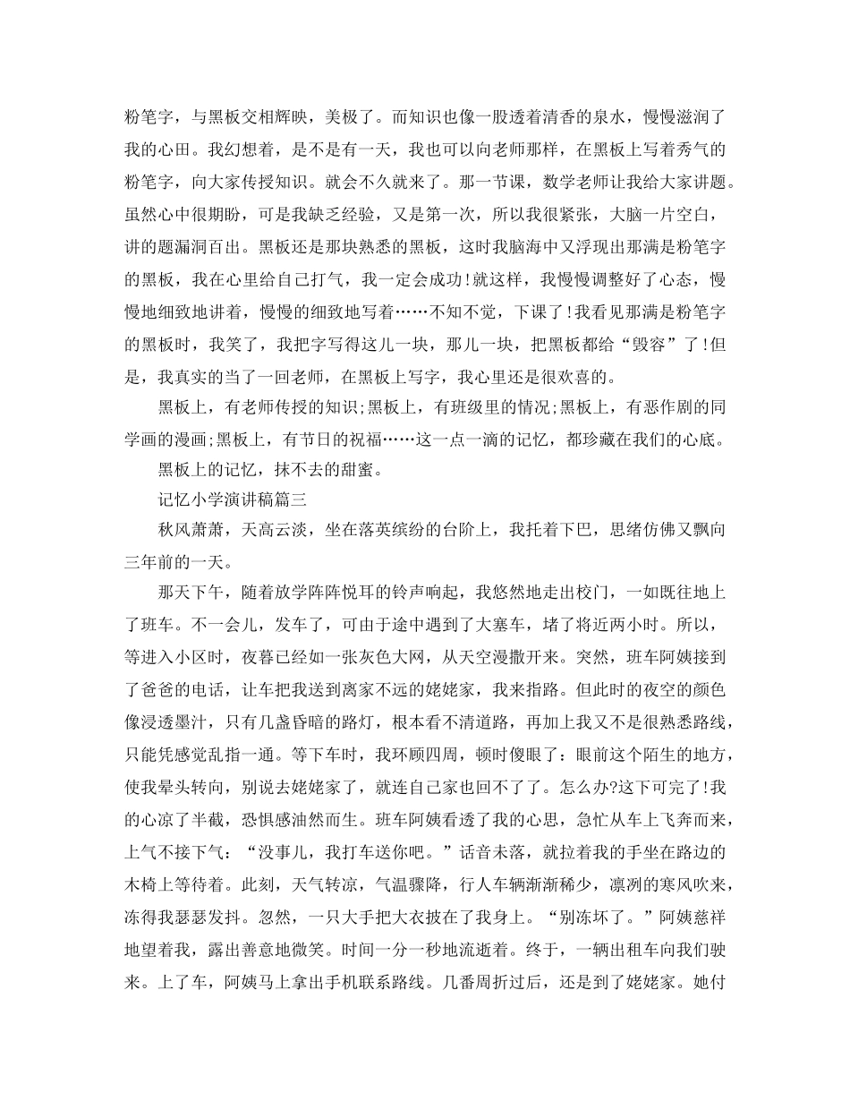 记忆小学演讲稿范文 _第2页