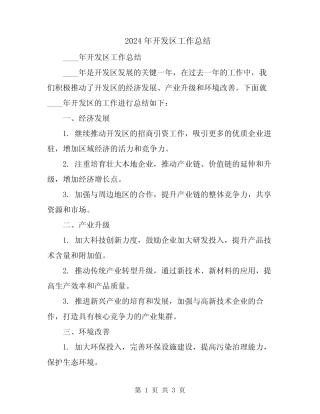 2024年开发区工作总结