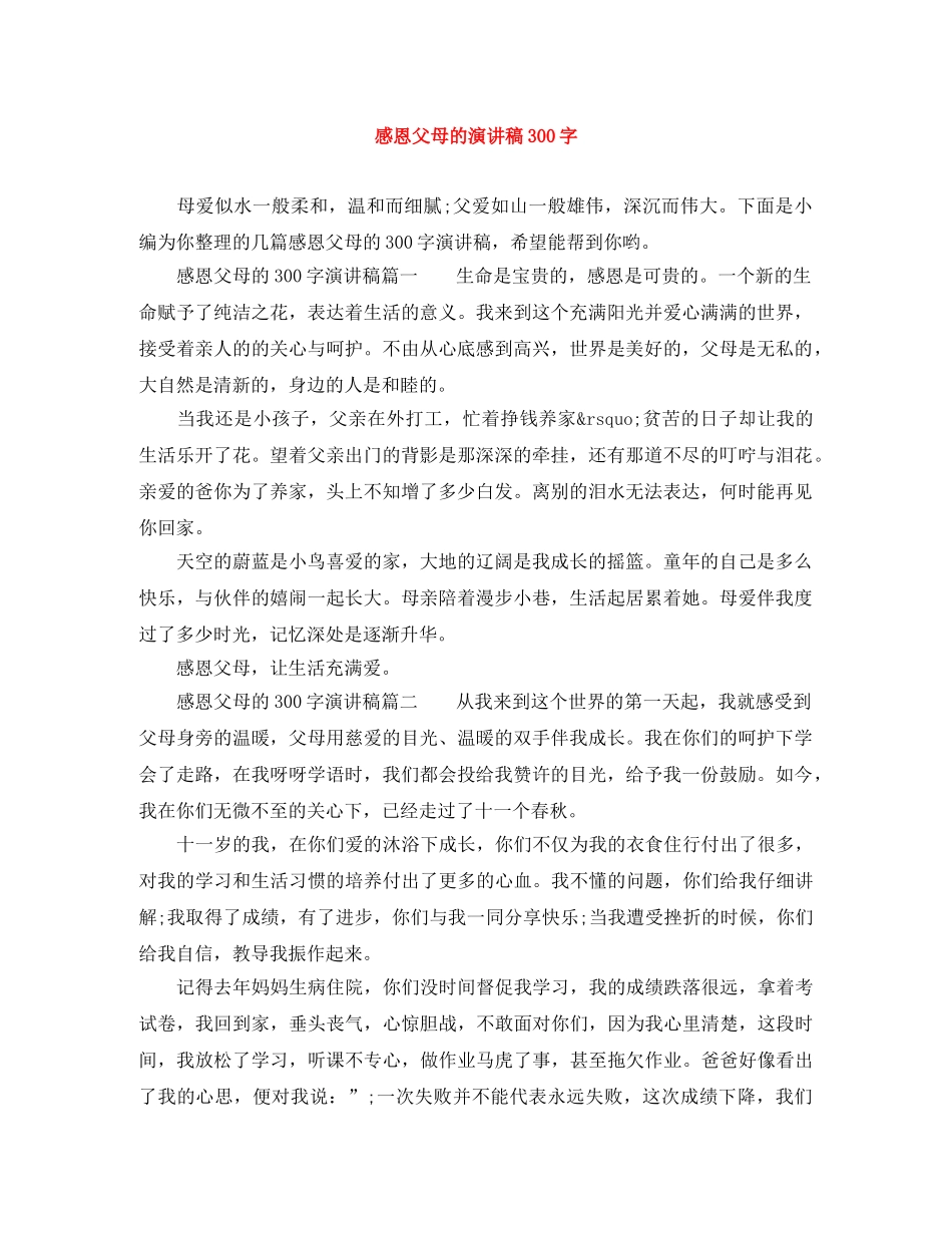 感恩父母的演讲稿300字 _第1页