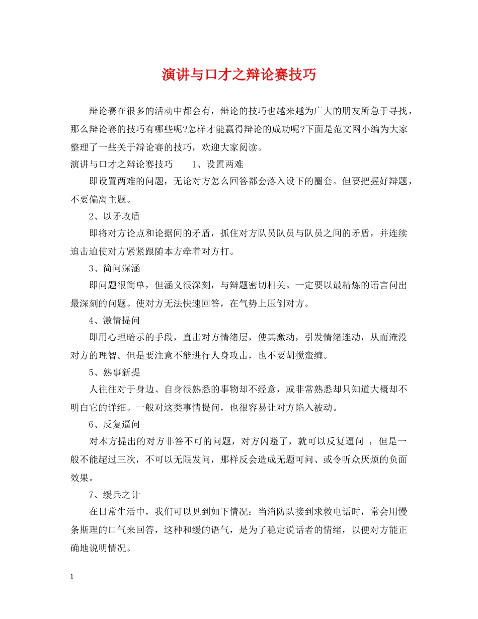演讲与口才之辩论赛技巧 _第1页