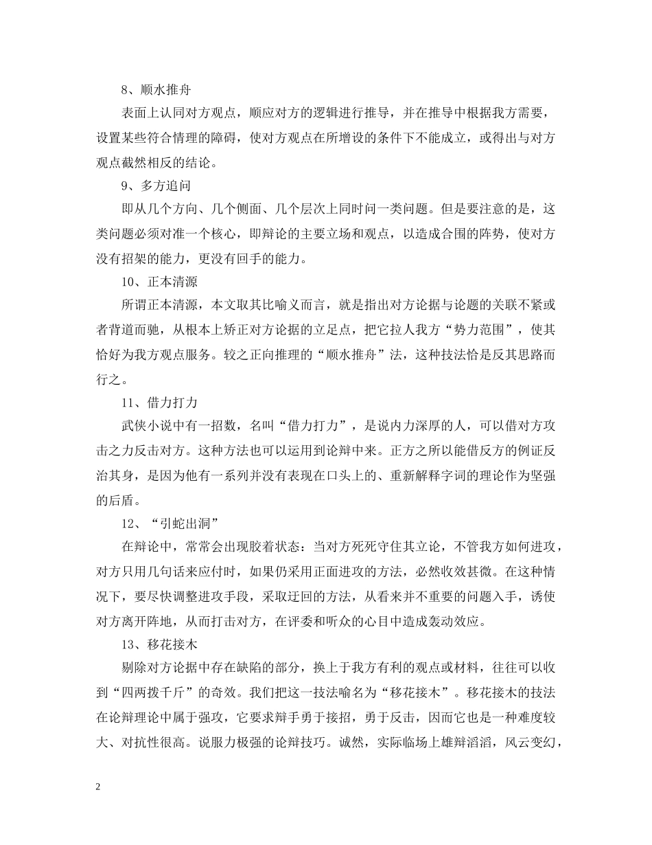 演讲与口才之辩论赛技巧 _第2页