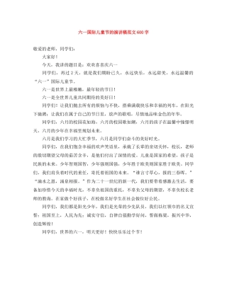 六一国际儿童节的演讲稿范文600字 