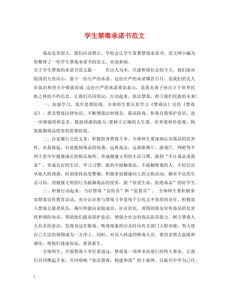 学生禁毒承诺书范文 _第1页