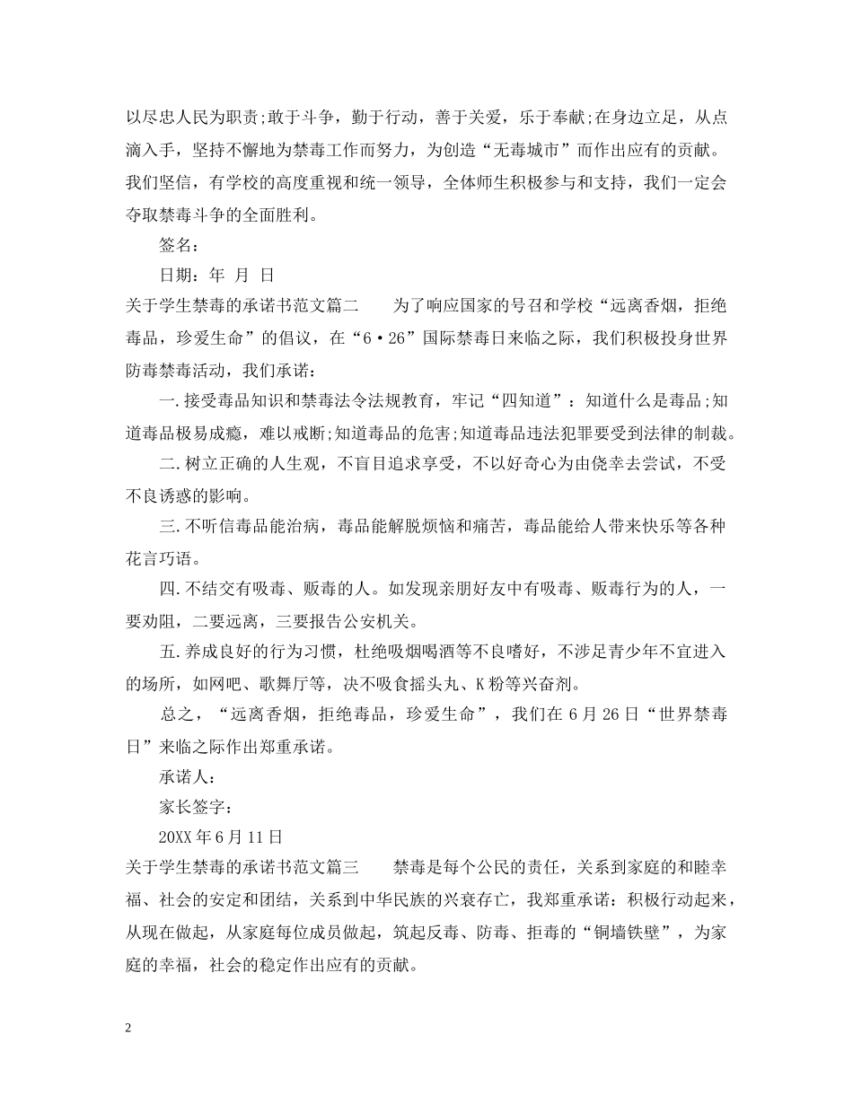 学生禁毒承诺书范文 _第2页