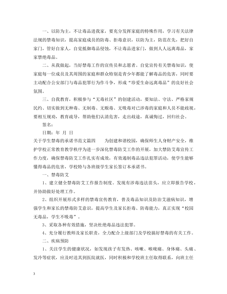 学生禁毒承诺书范文 _第3页