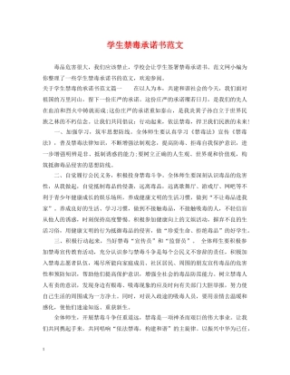 学生禁毒承诺书范文 