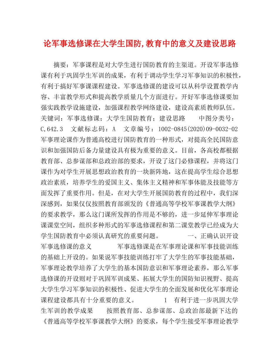 论军事选修课在大学生国防,教育中的意义及建设思路 _第1页
